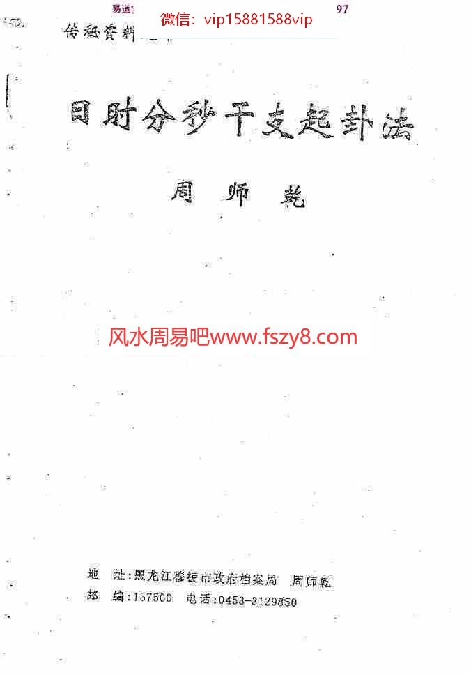 周师乾日时分秒干支起卦法42页pdf全文电子版百度云网盘资源下载(图1)