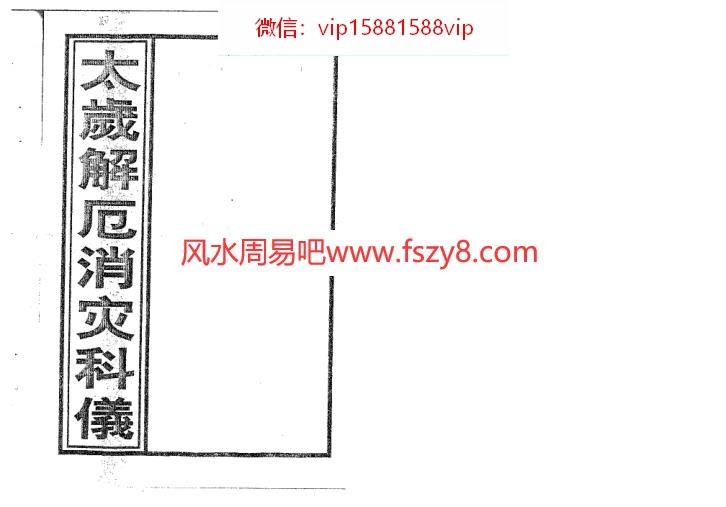 邓汉松太岁解厄消灾科仪PDF电子书31页 邓汉松太岁解厄消灾科仪电子版百度网盘下载(图1)