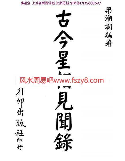 梁湘润-古今星相见闻录(行卯版)pdf电子版合集百度云网盘下载(图1)