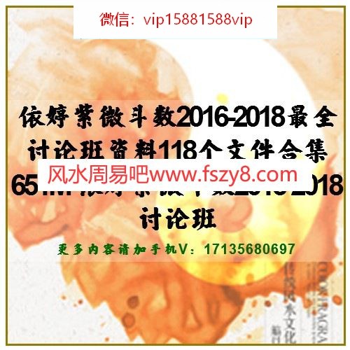 依婷紫微斗数2016-2018最全讨论班资料118个文件合集651M 依婷紫微斗数2016-2018讨论班