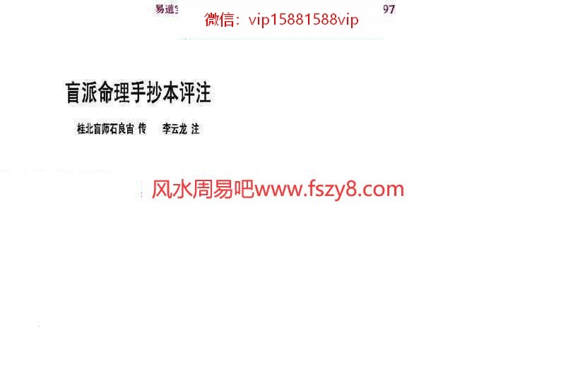 李云龙著-盲派八字手抄本评注PDF电子书136页百度云下载 李云龙盲派八字手抄本评注PDF电子书(图1)