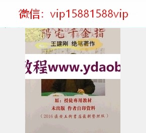 祖源风水阳宅千金指pdf王建刚收徒教材2016炒的最火风水书(图1)