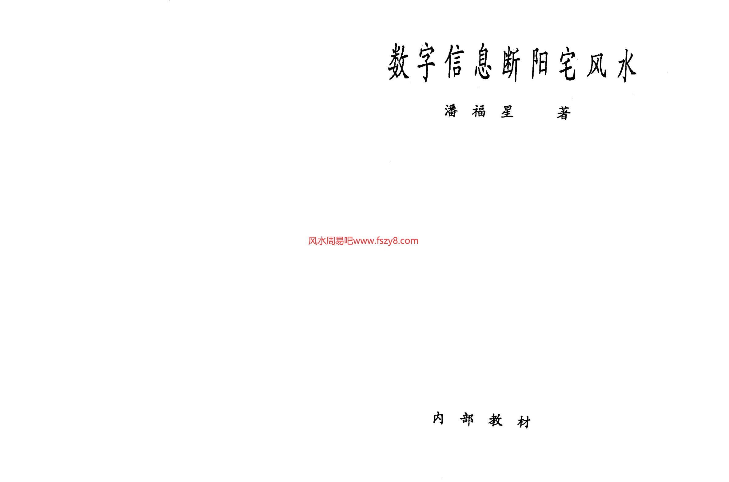 潘福星-数字信息断阳宅风水PDF电子书67页 潘福星数字信息断阳宅风水书(图1)