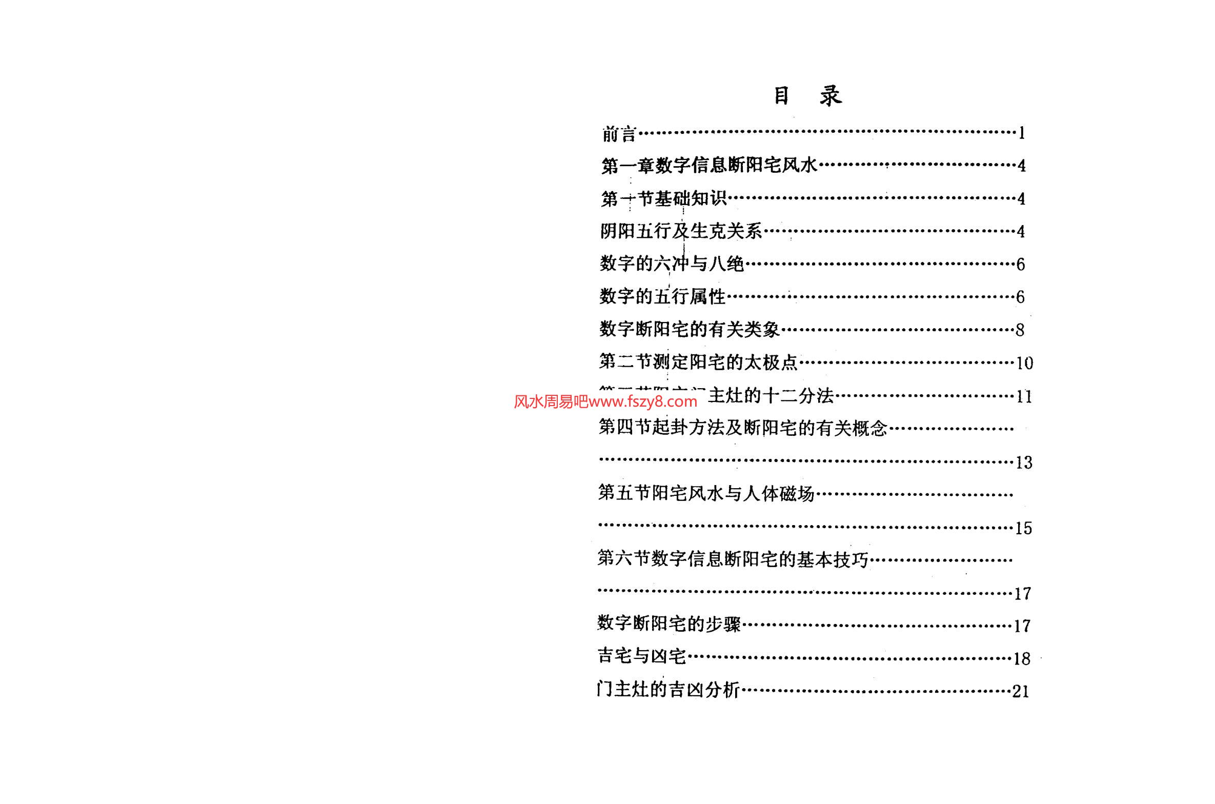 潘福星-数字信息断阳宅风水PDF电子书67页 潘福星数字信息断阳宅风水书(图2)