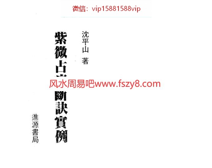 沈平山紫微命谱+紫微斗数流年灾祸总论共5本合集-流年灾祸 沈平山紫微斗数PDF电子书5本百度网盘下载(图2)