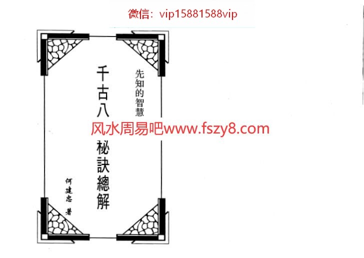 何建忠八字解密