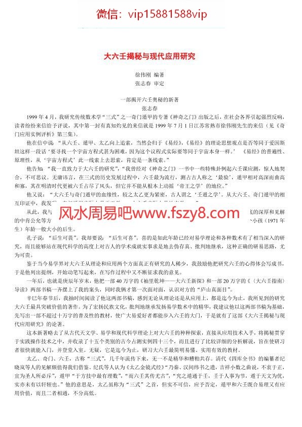 徐伟刚-大六壬揭秘与现代应用研究PDF电子书78页 徐伟刚大六壬揭秘与现代应用研究书(图1)