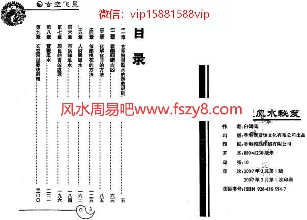 玄空飞星风水秘笈白鹤鸣PDF电子书161页 玄空飞星风水秘笈白鹤鸣书(图2)