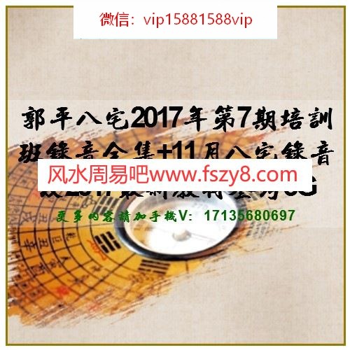 郭平八宅2017年第7期培训班录音全集+11月八宅录音及2017最新教材参考3G