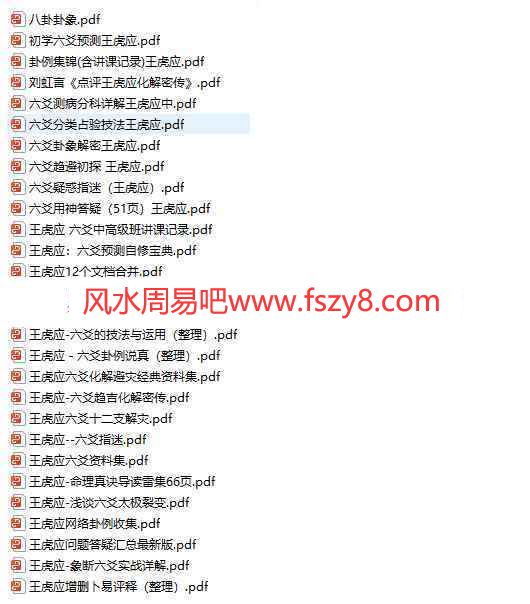 王虎应六爻资料全集29册pdf 王虎应六爻书籍百度网盘合集(图1)