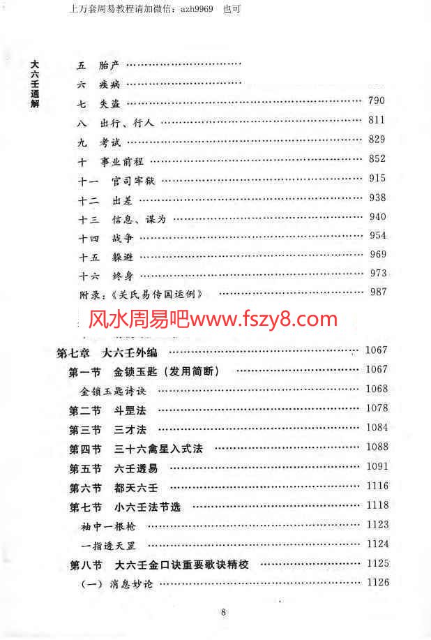 叶飘然大六壬通解上中下三册.pdf1166页百度云课程