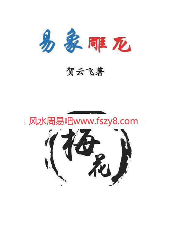 贺云飞-易象雕龙.pdf366页百度云课程