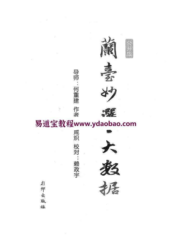 王咸炽兰台妙选之大数据pdf346页 王咸炽数字命理百度网盘资料(图1)