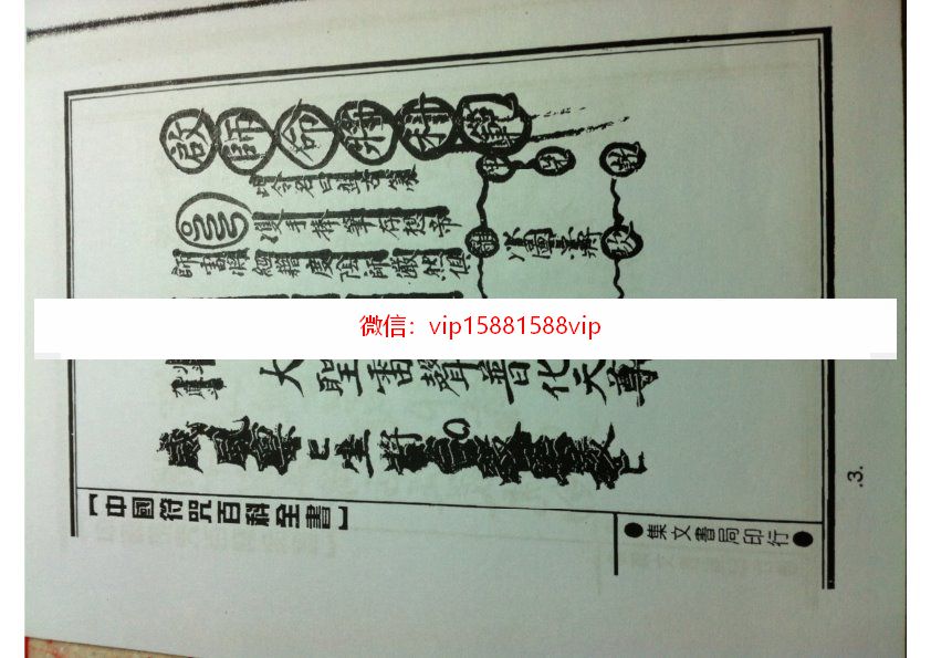 符咒百科扫蕩邪精玄都符咒百科-中国符咒百科全书第3辑