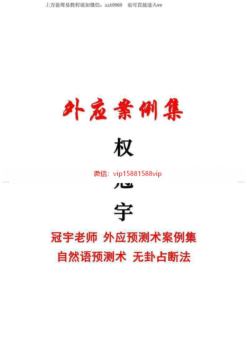 权冠宇-外应案例集pdf158页百度云课程