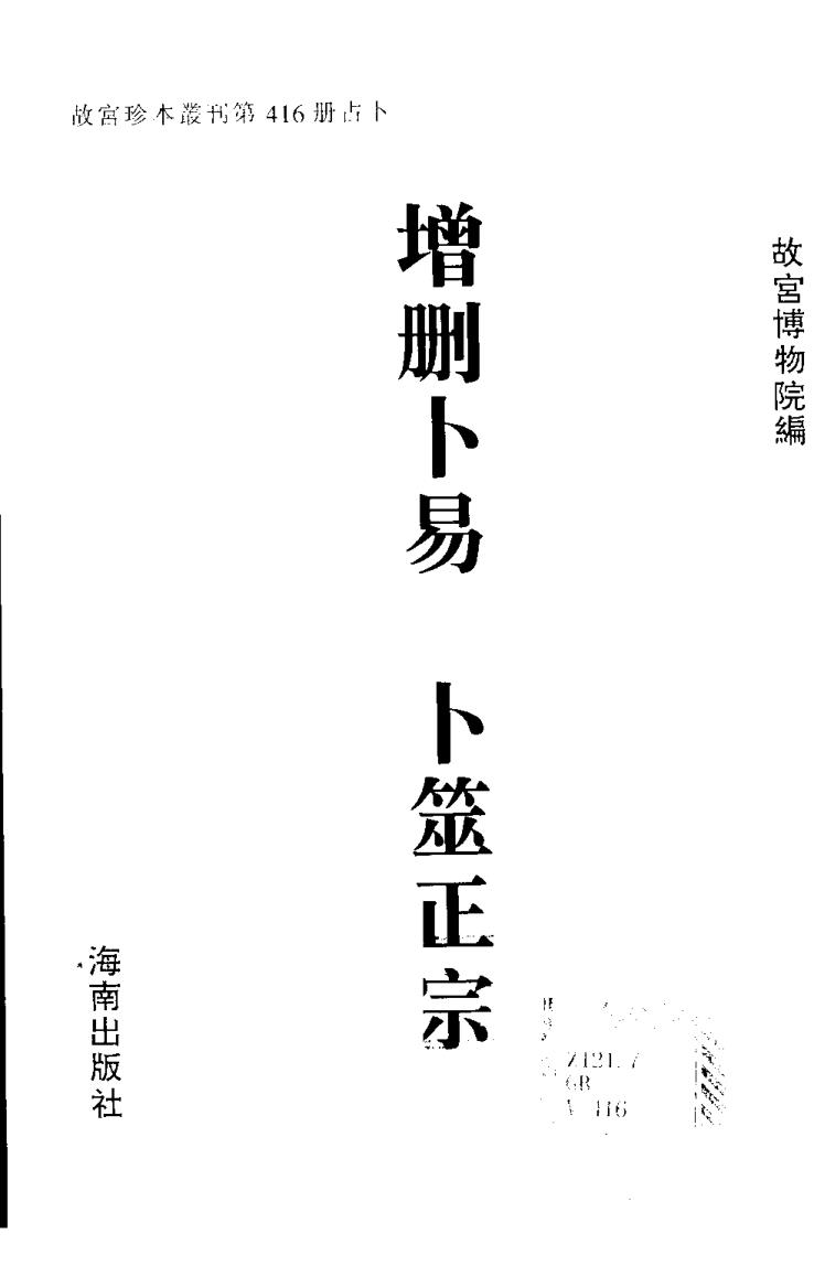 增删卜易增删卜易-卜筮正宗故宫珍本丛刊