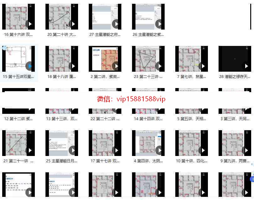 赋棋紫微斗数二期课程录像32集 赋棋紫微斗数教学资料(图1)