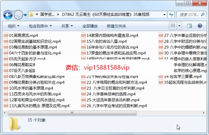 无云斋主《60天易经实战训练营》35集视频 易经 第1张