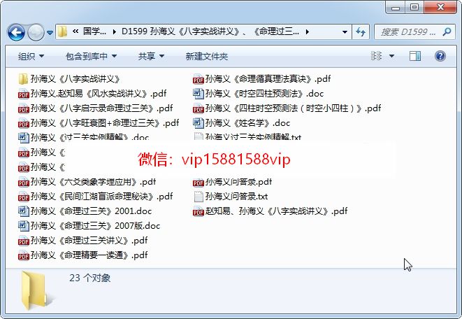 孙海义《八字实战讲义》、《命理过三关》等书籍资料23份 命理 第1张