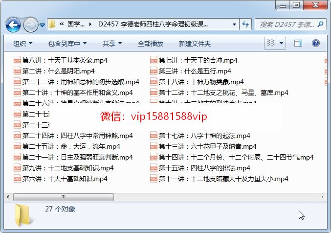 李德老师四柱八字命理初级课程（27讲全）视频下载 四柱八字 第1张