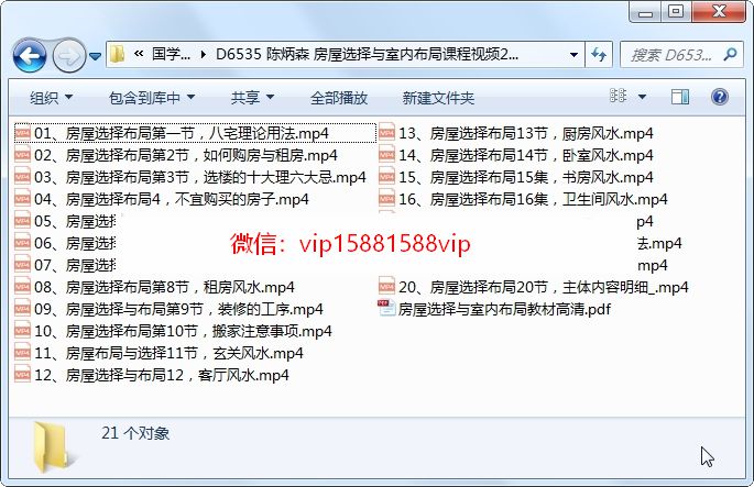 陈炳森 房屋选择与室内布局课程视频20集+电子书 风水 第1张
