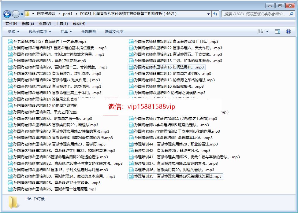 民间盲派孙国海八字命理中高级班第二期课程46讲录音 命理 第1张